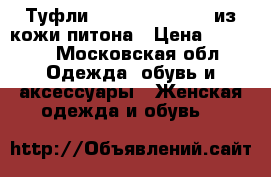 Туфли Ermanno Shervino из кожи питона › Цена ­ 7 000 - Московская обл. Одежда, обувь и аксессуары » Женская одежда и обувь   